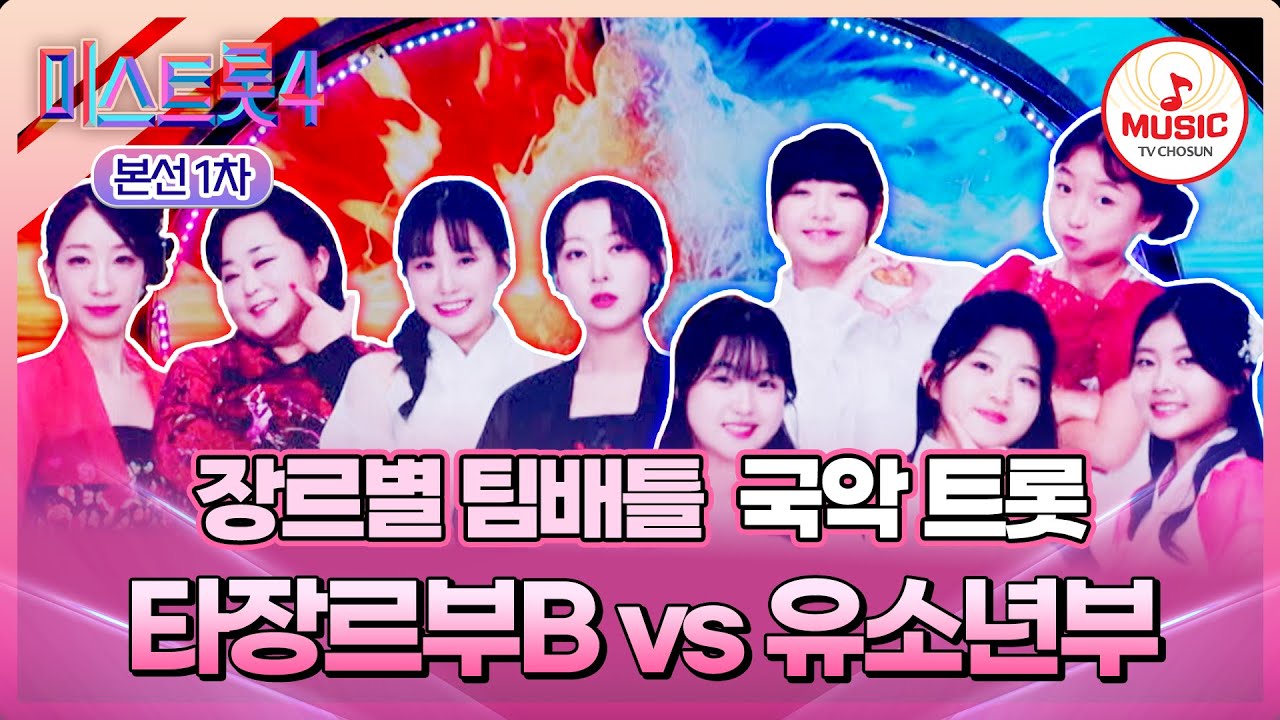 [#미스트롯4/본선1차] 천재 vs 천재들의 대결🔥 국악 트롯 타장르부B '아라리' vs 유소년부 '흥아리랑'♬ (TV CHOSUN 260101 방송)