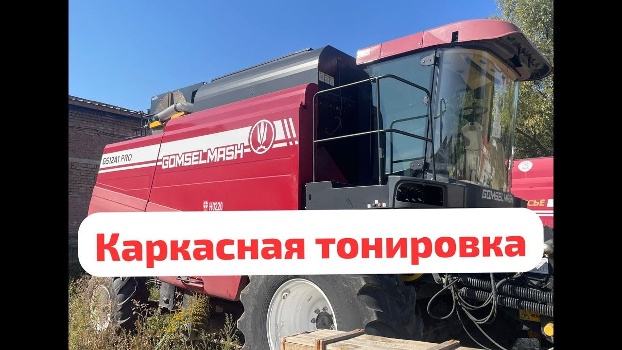 Каркасные шторки ТРАССЕР для комбайнов GOMSELMASH GS12a1 Pro GS3219