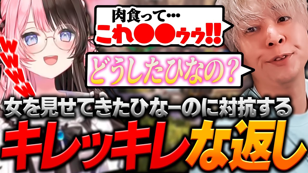 突然女を見せてきたひなーのに困惑しつつもキレッキレな返しで落とそうとするヘンディー【ヘンディー/トナカイト/ボドカ/橘ひなの/APEX LEGENDS】
