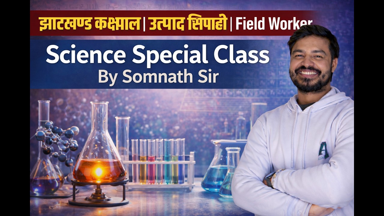 झारखण्ड कक्षपाल /उत्पाद सिपाही /  FEILD  WORKER  ||SCIENCE SPECIAL CLASSII SOMNATH SIR |#utpadsipahi