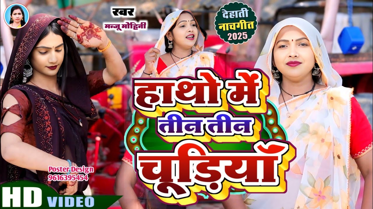 देहाती नाच गीत | हाथो में तीन तीन चूडियाँ | Manju Mohini & Khushbu Rani | New Video Song