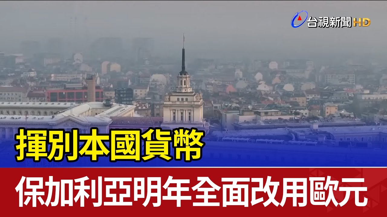 揮別本國貨幣 保加利亞明年全面改用歐元