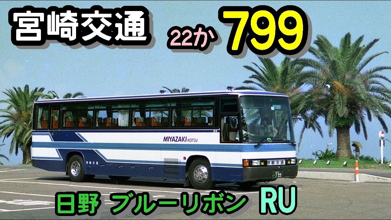 宮崎交通 バス 799 日野RU フルデッカ