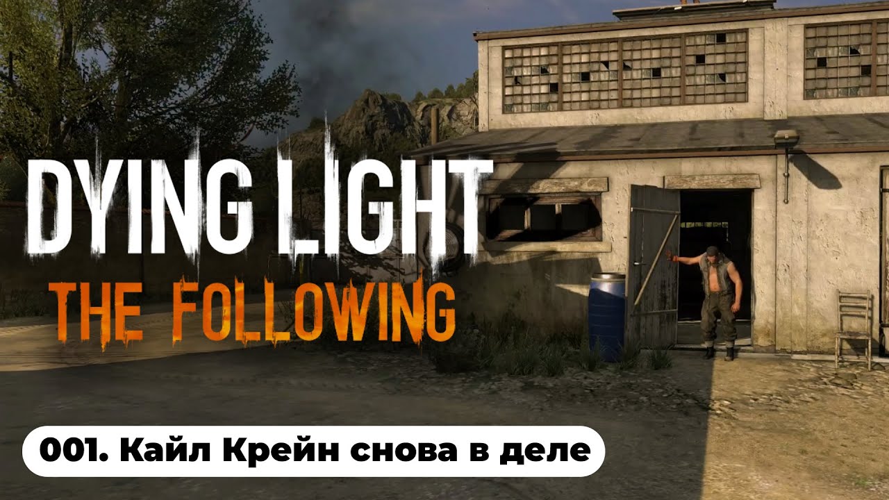 КАК ПОЛУЧИТЬ ИММУНИТЕТ К ХАРРАНСКОМУ ВИРУСУ?! / Dying Light The Following (001)