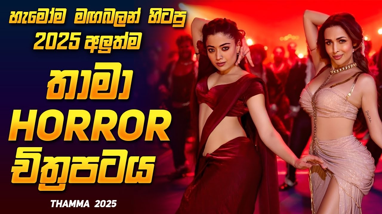 කවුරුවත් දන්නේ නෑ මේ ඉන්නේ යක්ෂණියක් කියලා 😱 |  Thamma Film Review Sinhala | Movie Review Sinhala
