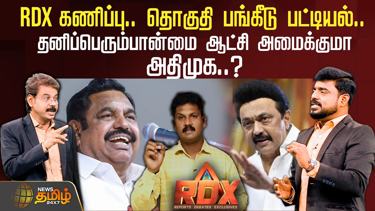 NewsTamil RDX | RDX கணிப்பு.. தொகுதி பங்கீடு பட்டியல்.. தனிப்பெரும்பான்மை ஆட்சி அமைக்குமா அதிமுக..?