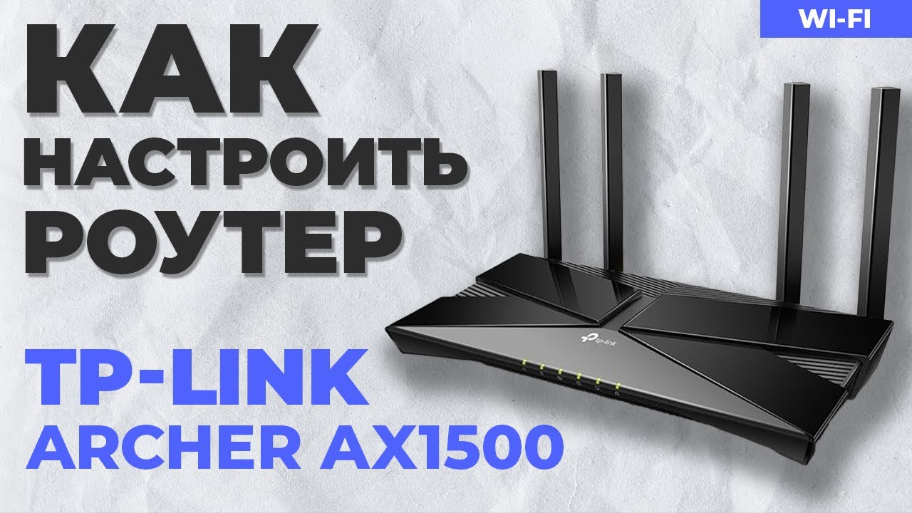 ✅ Настройка роутера TP-Link Archer AX1500