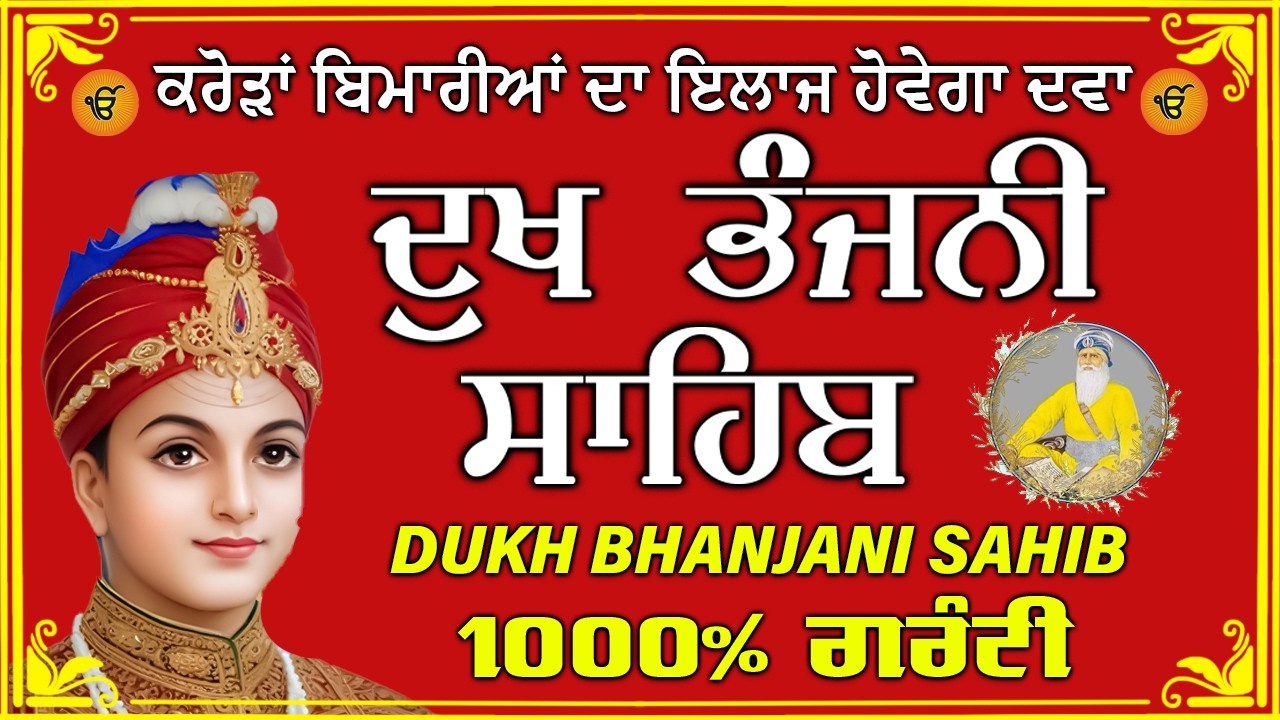 ਦੁੱਖ ਭੰਜਨ ਤੇਰਾ ਨਾਮ ਜੀ // ਦੁੱਖ ਭੰਜਨੀ ਸਾਹਿਬ // DUKH BHANJANI // GURU HARI KISAN SAHIB JI 2026