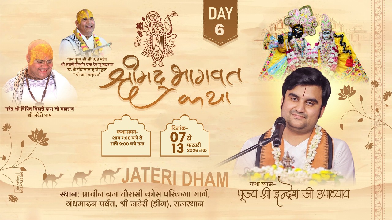 निकुंज बिलास रस महोत्सव || श्रीमद्भागवत रस चर्चा || DAY-6|| श्री इन्द्रेश जी महाराज | जटेरी धाम 2026