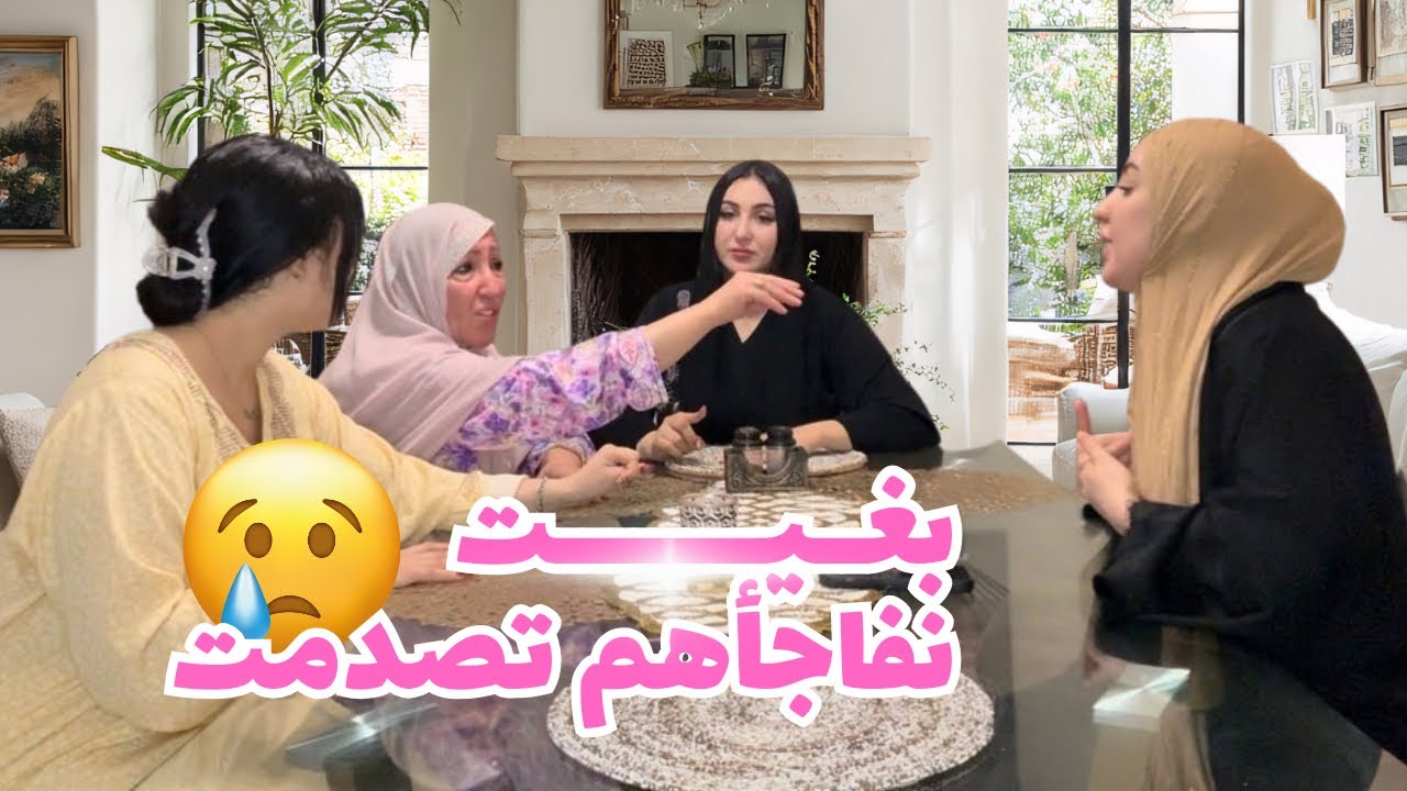 VLOG- PART 2 صدماتني نهيلة🫣 خسرات المفاجاة  ماعرفت شنو ندير 🤦🏻&zwj;♀️