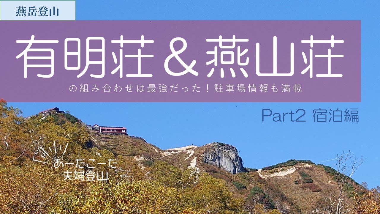 【燕山荘・有明荘】2022年10/1~3燕岳〈 燕山荘・有明荘〉は最高でした！
