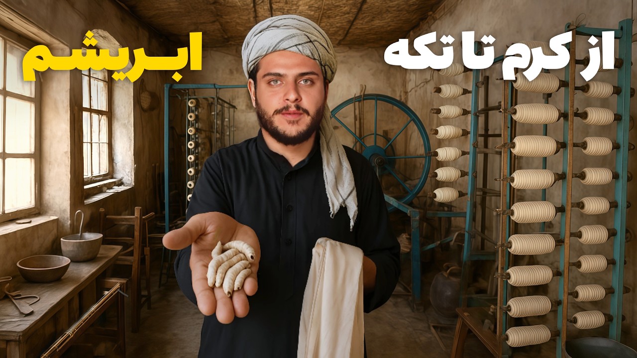 نان آور - ساخت گرانبها ترین تکه دنیا توسط کرم ابریشم