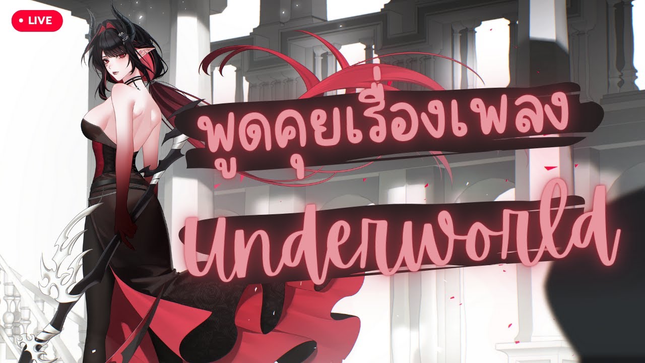 【 🔴FREE TALK 】 พูดคุยเกี่ยวกับเพลง Underworld