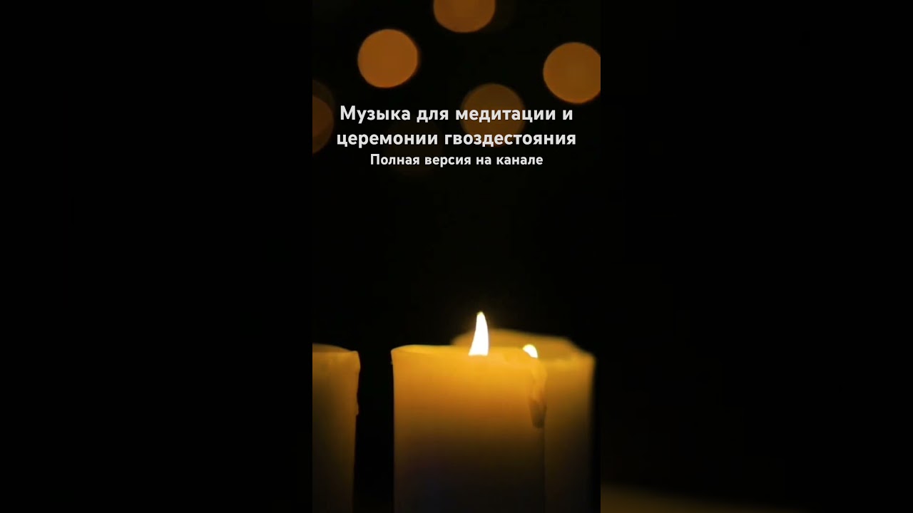 Музыка для медитации и церемонии гвоздестояния #гвоздестояние #relaxingmusic #доскасадху #медитация