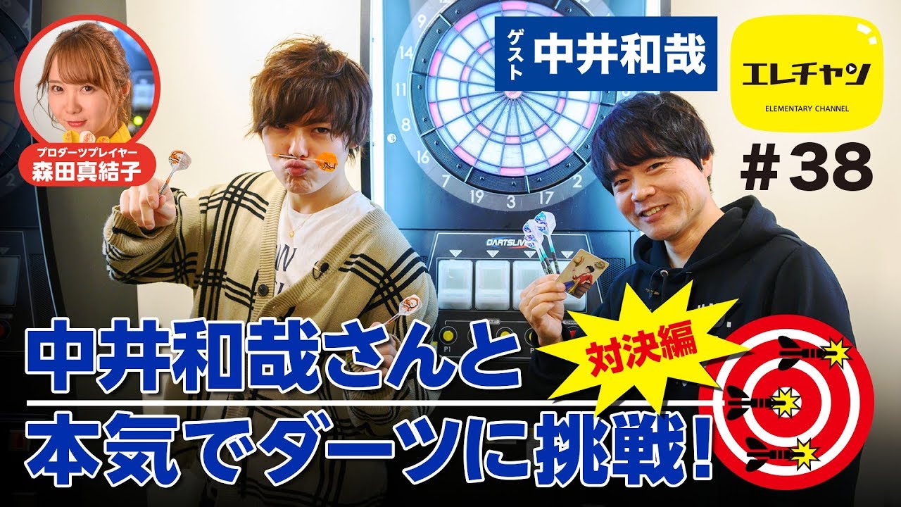 中井和哉さんと本気でダーツに挑戦！対決編【エレチャン#38】