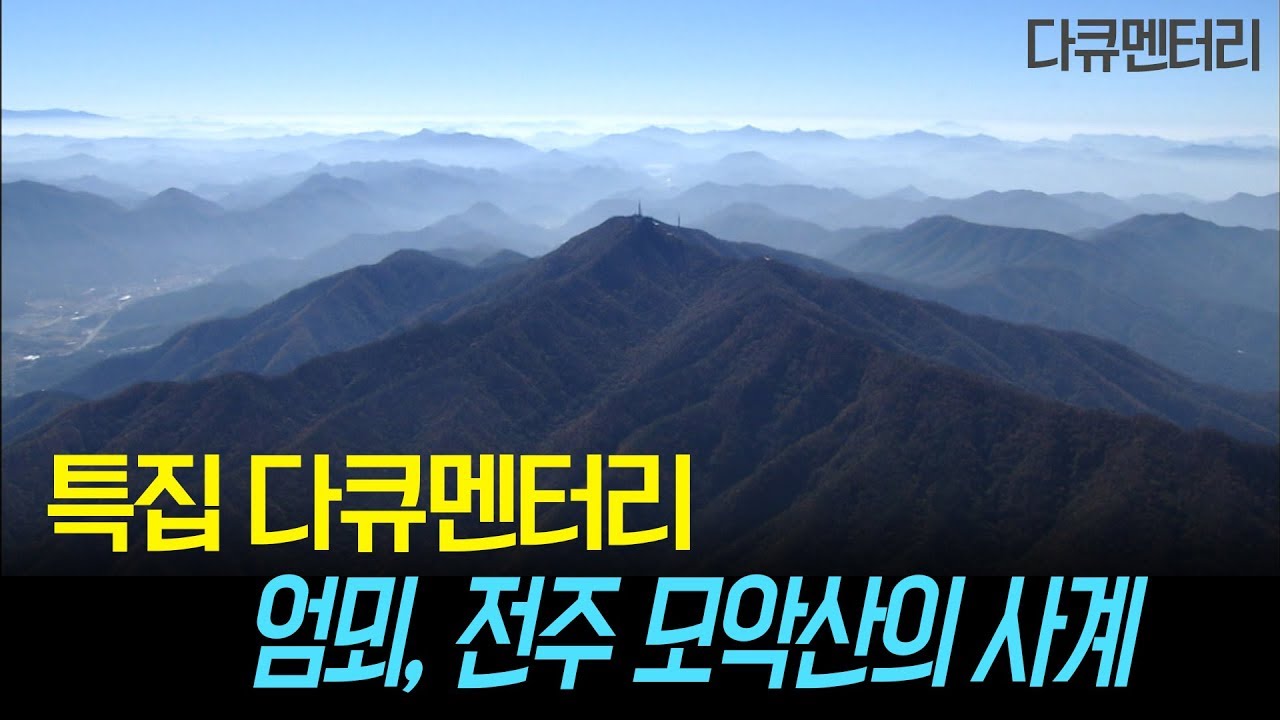 [특집 다큐멘터리] 엄뫼, 모악산의 사계