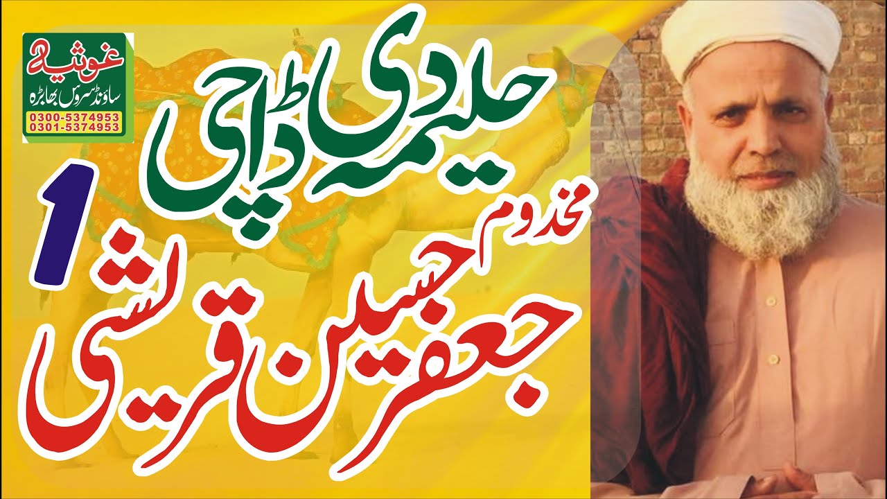Allama Makhdoom Muhammad Jaafar Quraishi Sb Haleema Di Dachi Bhabra 2008