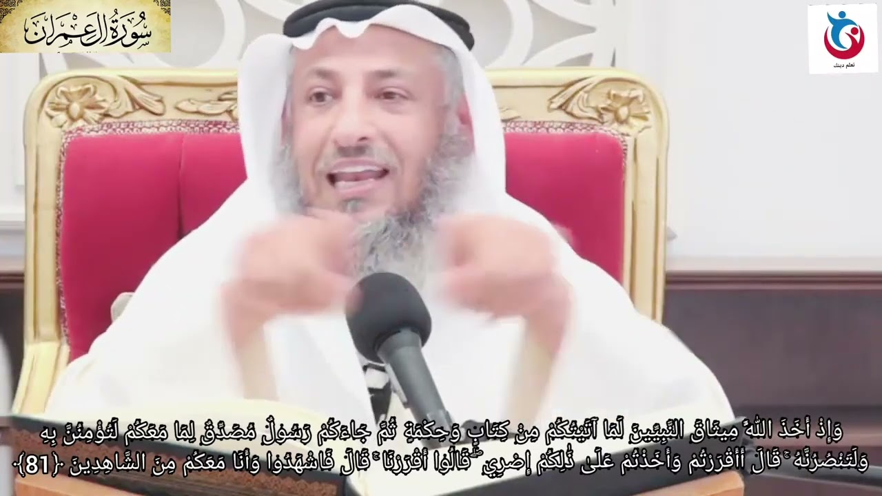 تفسير سورة آل عمران الآية 81 وإذ أخذ الله ميثاق النبيين لما آتيتكم من كتاب وحكمة ثم عثمان الخميس