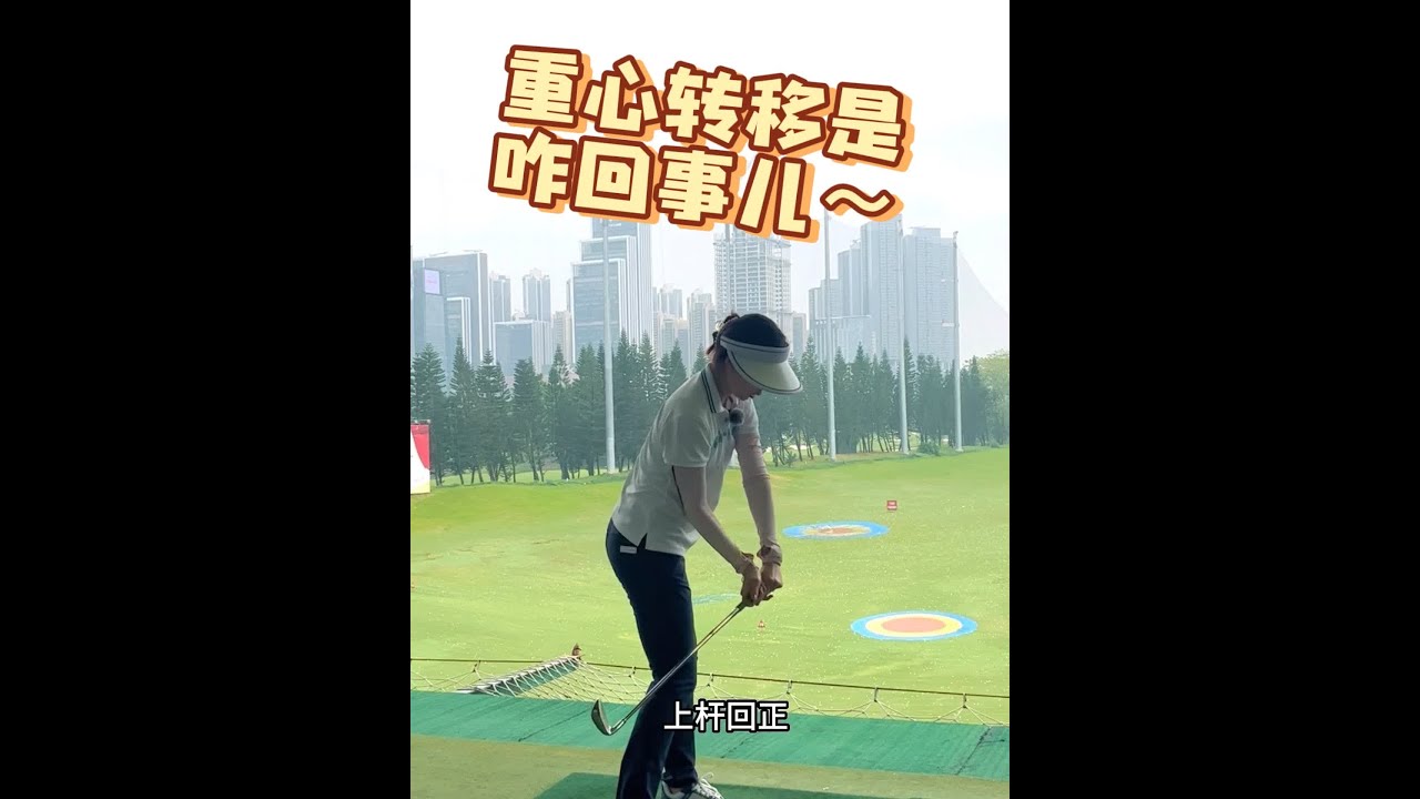 关于重心转移和延迟释放的问题～最近上海行程有点忙，争取五月份能安排深圳课程，谢谢大家的关注💞#高尔夫挥杆 #打高尔夫球教学 #高尔夫教练 #高尔夫球场 #挥杆