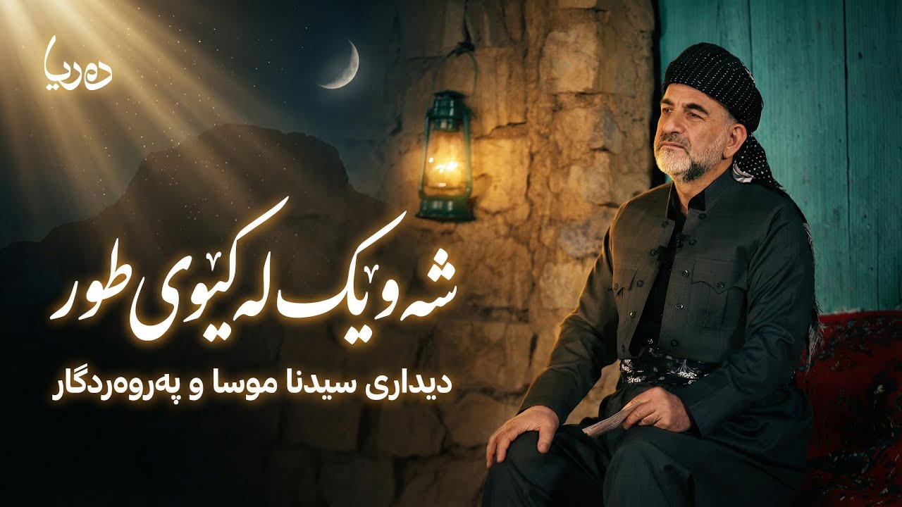 زنجیرەی دەریا_شەوێک لە کێوی طوڕ_ ئەڵقەی دەیەم | پ.د. عثمان محمد غریب