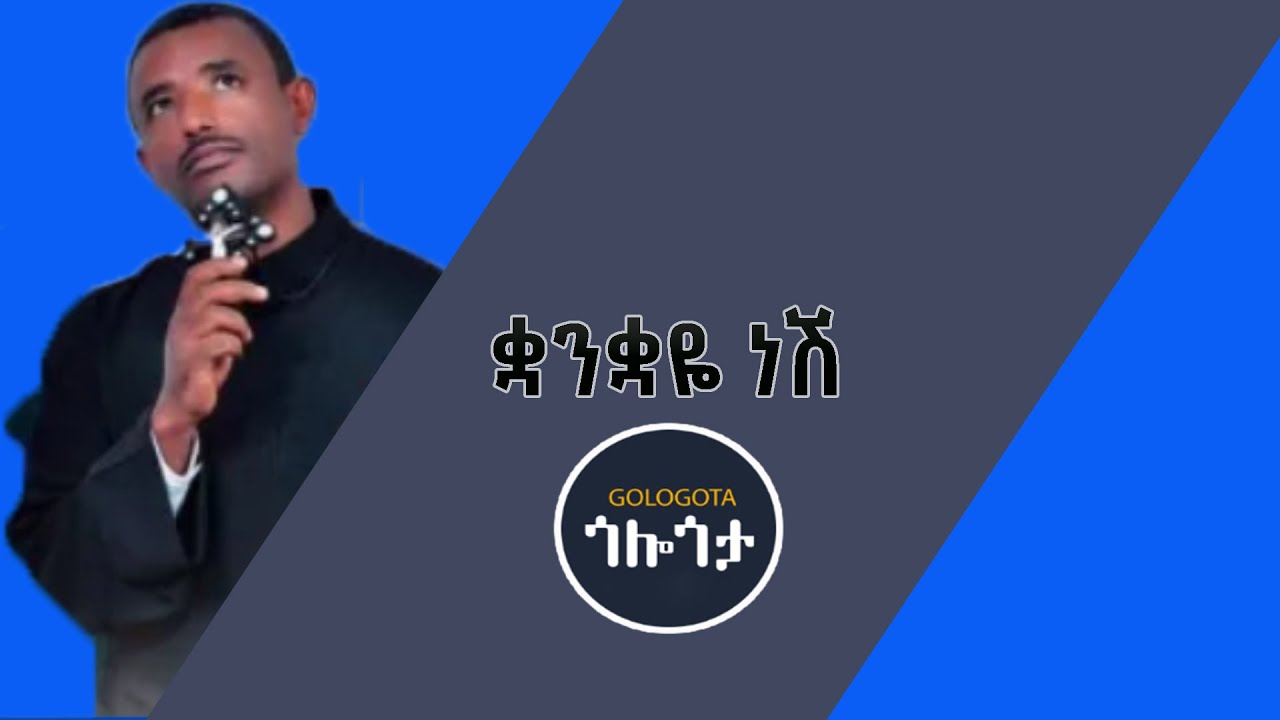 New Ethiopian Orthodox Mezmur  Zemari Lulseged Getachew Quanquaye Nesh ዘማሪ ልዑልሰገድ ጌታቸው ቋንቋዬነሽ ሚዲያ