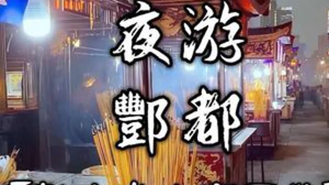 【新中式幽宫画卷】夜游·酆都 注意:本作品为AI生成，仅为虚构内容，用于视觉创意，艺术展示，仅供娱乐，不代表现实世界或真实事件，请勿对号入座。