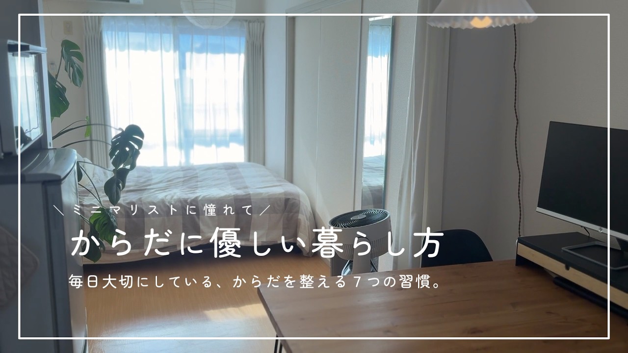 【ミニマリスト】不調を減らして、からだに優しく暮らす。｜健康のために出来る７つのこと【アフレコ付】
