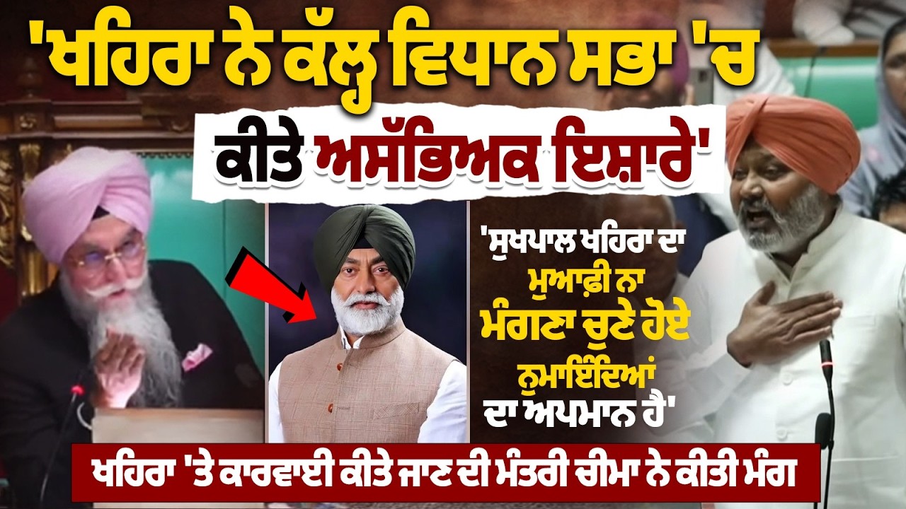 Sukhpal Khaira ਨੇ ਕੱਲ੍ਹ Vidhan Sabha 'ਚ ਕੀਤੇ ਅਸੱਭਿਅਕ ਇਸ਼ਾਰੇ' : Punjabj Budget Session