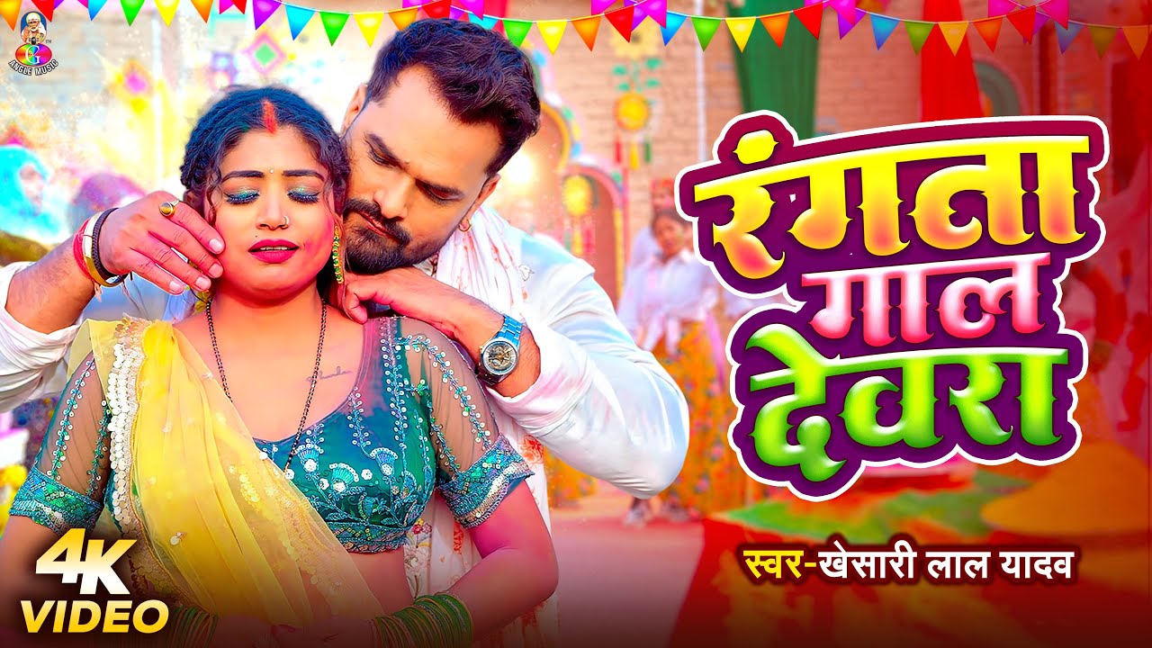 #VIDEO | रंगता गाल देवरा | #Khesari Lal Yadav | Rangta Gaal Devara | New Bhojpuri Holi Song 2026