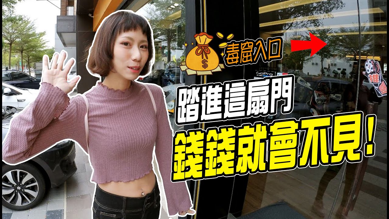 中部騎士毒窟！聽說這裡不花錢出不去？【鵝鵝撒幣小森活】