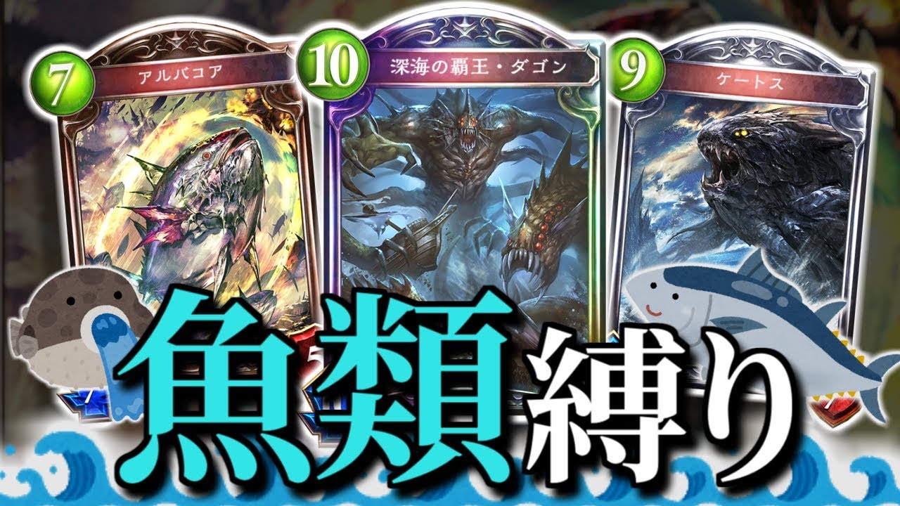 魚類だけで組んだデッキが驚くほど弱い!!!!!!!!【shadowverse/シャドウバース】