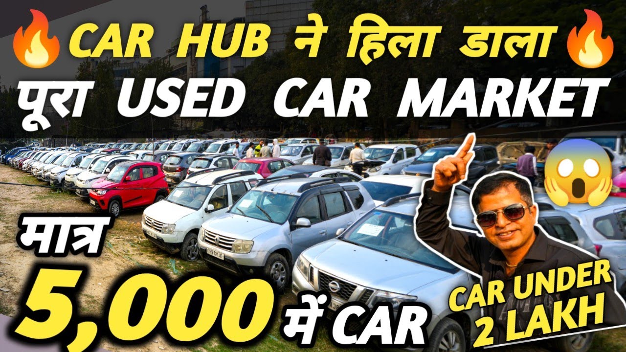 CAR HUB ने हिला डाला पूरा USED CAR MARKET 🔥 | 5,000 में CAR 🔥 | Cheapest Second hand Cars in Delhi