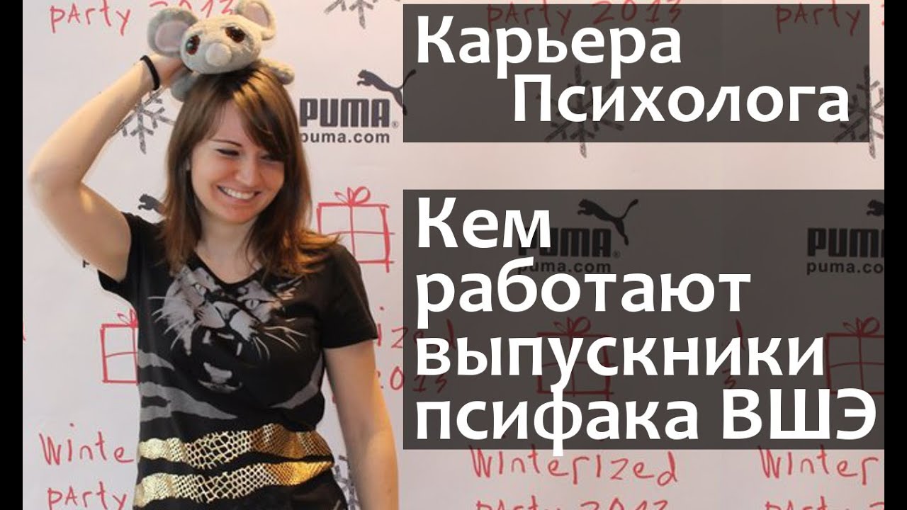 ПСИХОЛОГИЯ. Кем стать? Какую профессию выбрать? Кем работают выпускники ВШЭ психологического фак.