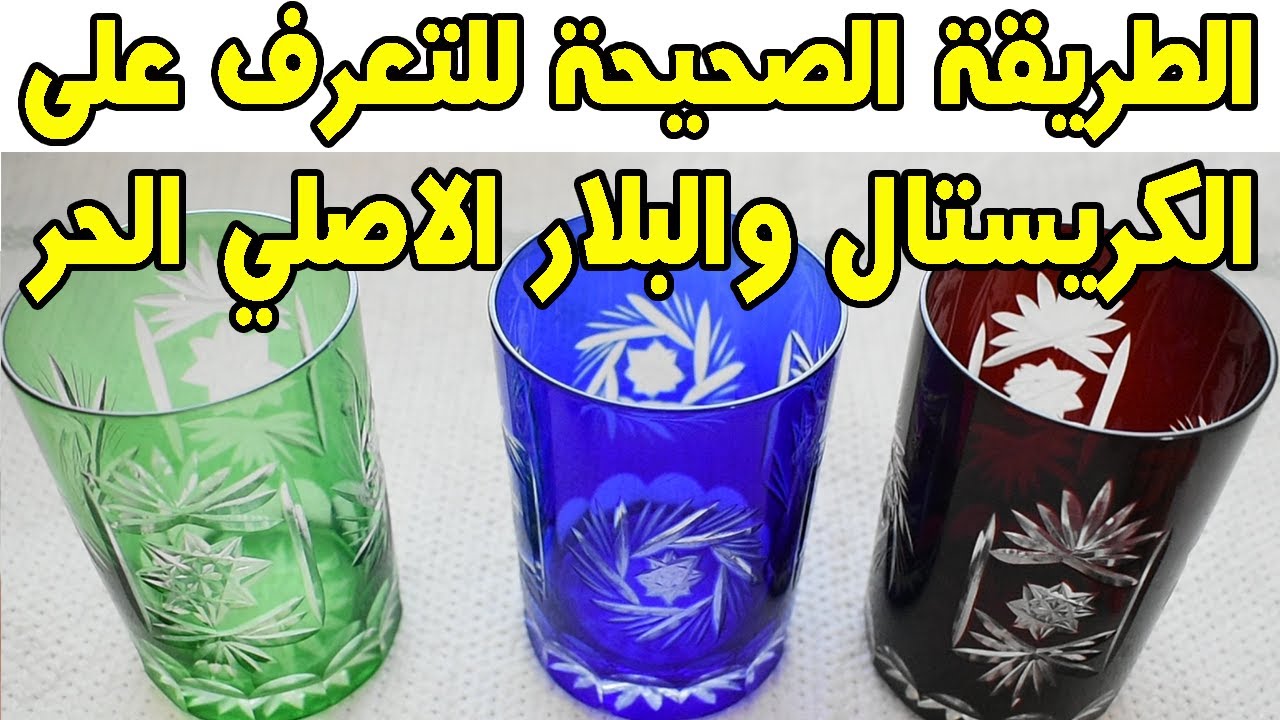 كيف تعرف كريستال والبلار الاصلي الثمين بطريقة صحيحة