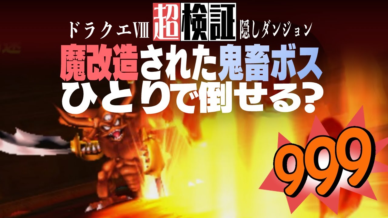 【超検証】公式魔改造の裏ボス軍団をひとりで倒せるのか？｜ドラゴンクエストⅧ