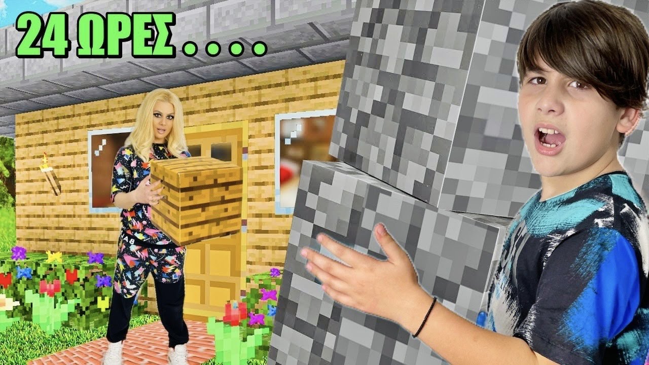 24 ΩΡΕΣ ΕΠΙΒΙΩΝΟΥΜΕ ΣΤΟ ΣΠΙΤΙ MINECRAFT- CHALLENGE!