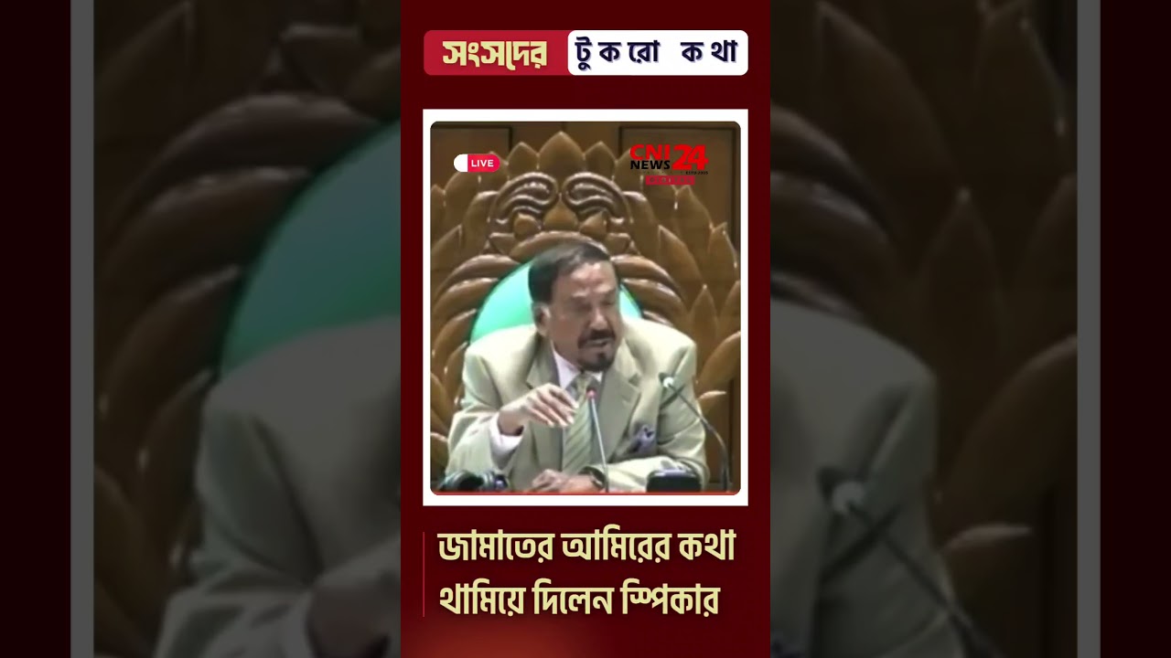 Speaker stops Jamaat Ameer from speaking. Parliament BD