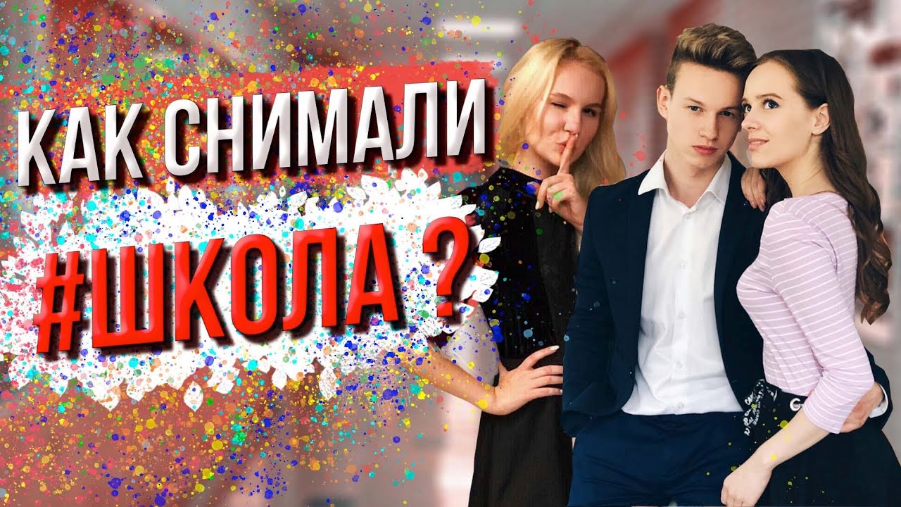 ШКОЛА | ЧТО осталось ЗА КАДРОМ ???как снимали 