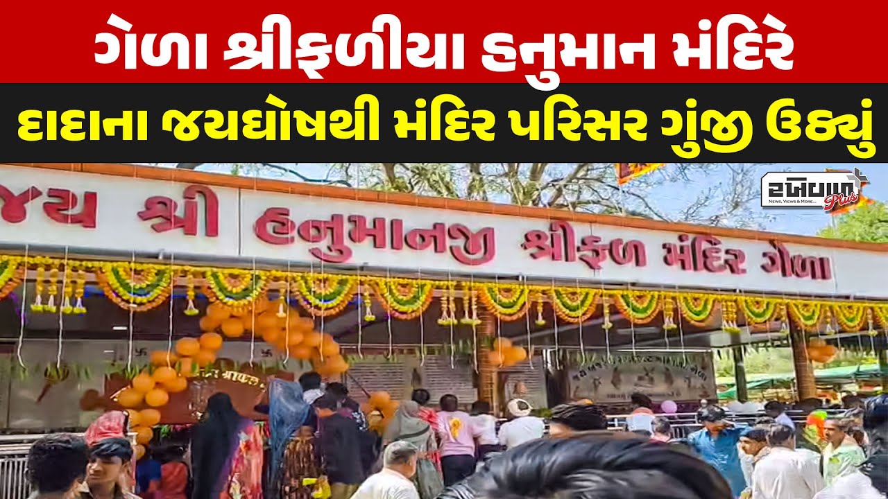 Gela શ્રીફળીયા Hanuman મંદિરે Dada ના જયઘોષથી મંદિર પરિસર ગુંજી ઉઠ્યું