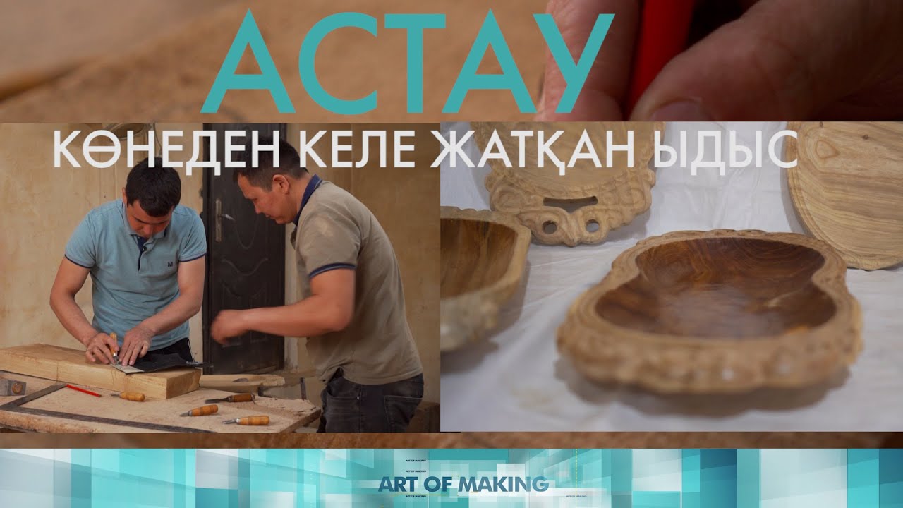 Қазақтың көне ыдысы – ағаш астау. «Бұл қалай жасалған?»