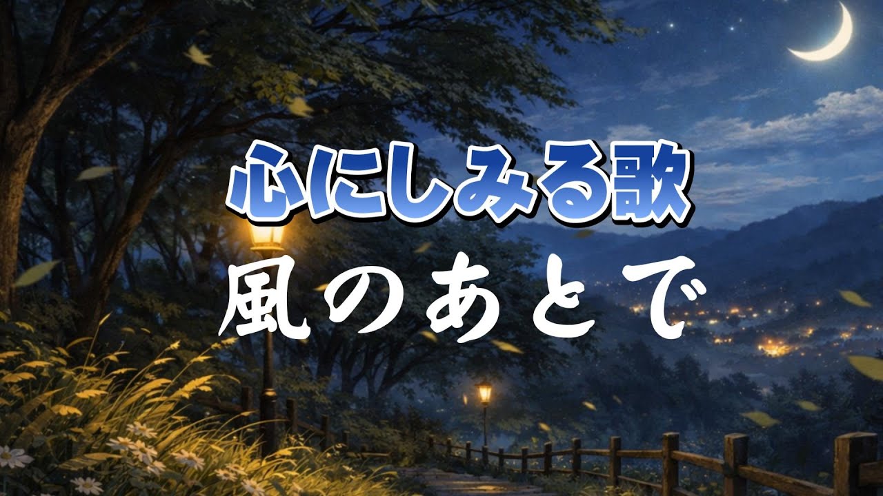 風のあとで| あの夜に、そっと想いを返す歌|心のオリジナルソング