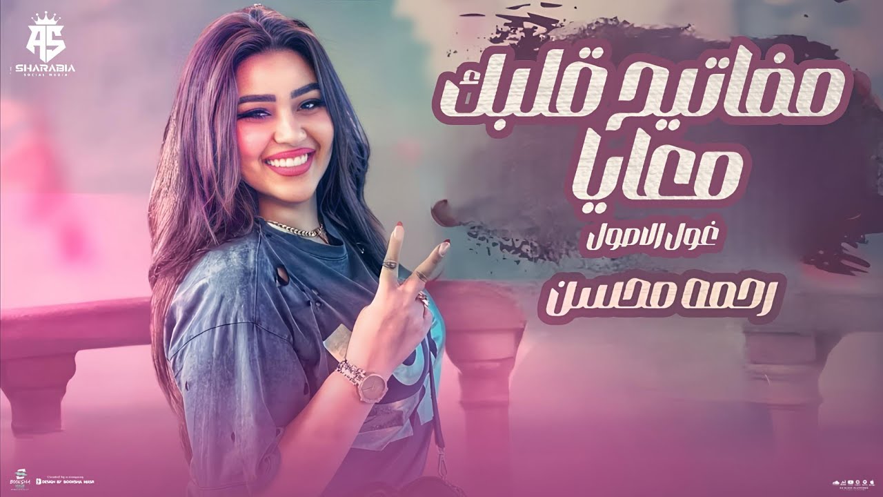 مفاتيح قلبك معايا   | رحمه محسن | ( حب الناس وافتح قلبك) -  مفاتيح قلبك معايا| حصريآ