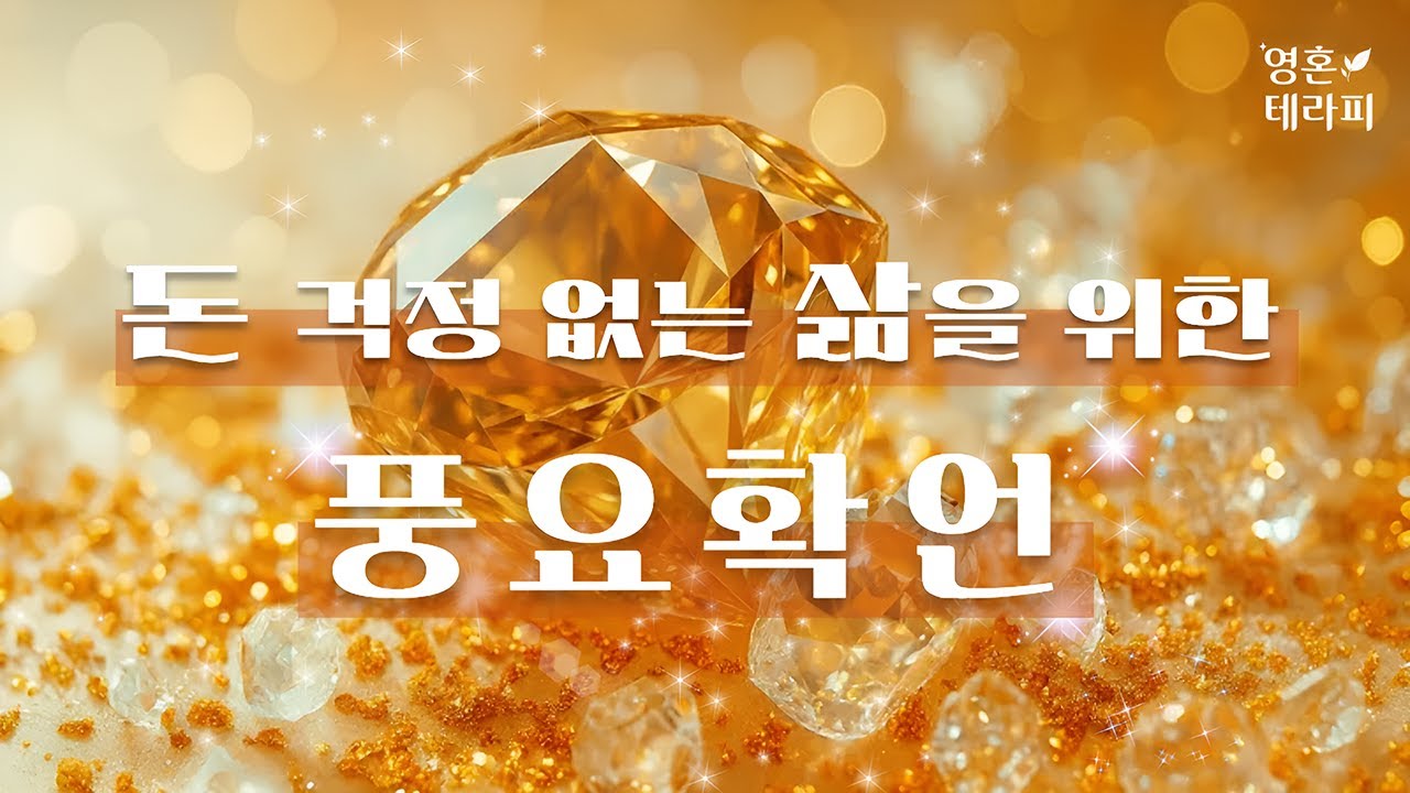 쉽게 돈을 끌어당기는 풍요 확언💎 | 잠재의식에 새기는 부자 의식 확언 | 강력한 풍요 끌어당김 | 자는 동안 풍요 에너지 충전하기 | 돈 블럭 해제 | 광고 없음