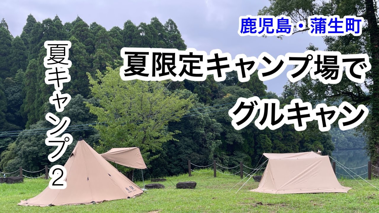 【鹿児島キャンプ】夏限定の住吉池公園キャンプ村で今回はグルキャン！おもてなしをたくさん受けてまったり快適に過ごしているだけの動画です♪