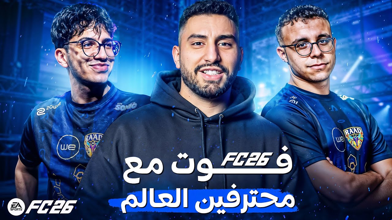 ملخص لايف لعبت فوت مع اقوى و محترفين افريقيا والعالم في FC26 ... رانك 1 خضععععع !!!!