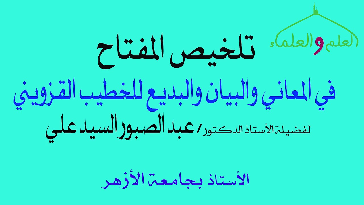 2- مقدمة الكتاب تلخيص المفتاح لفضيلة الدكتور - عبد الصبور السيد علي