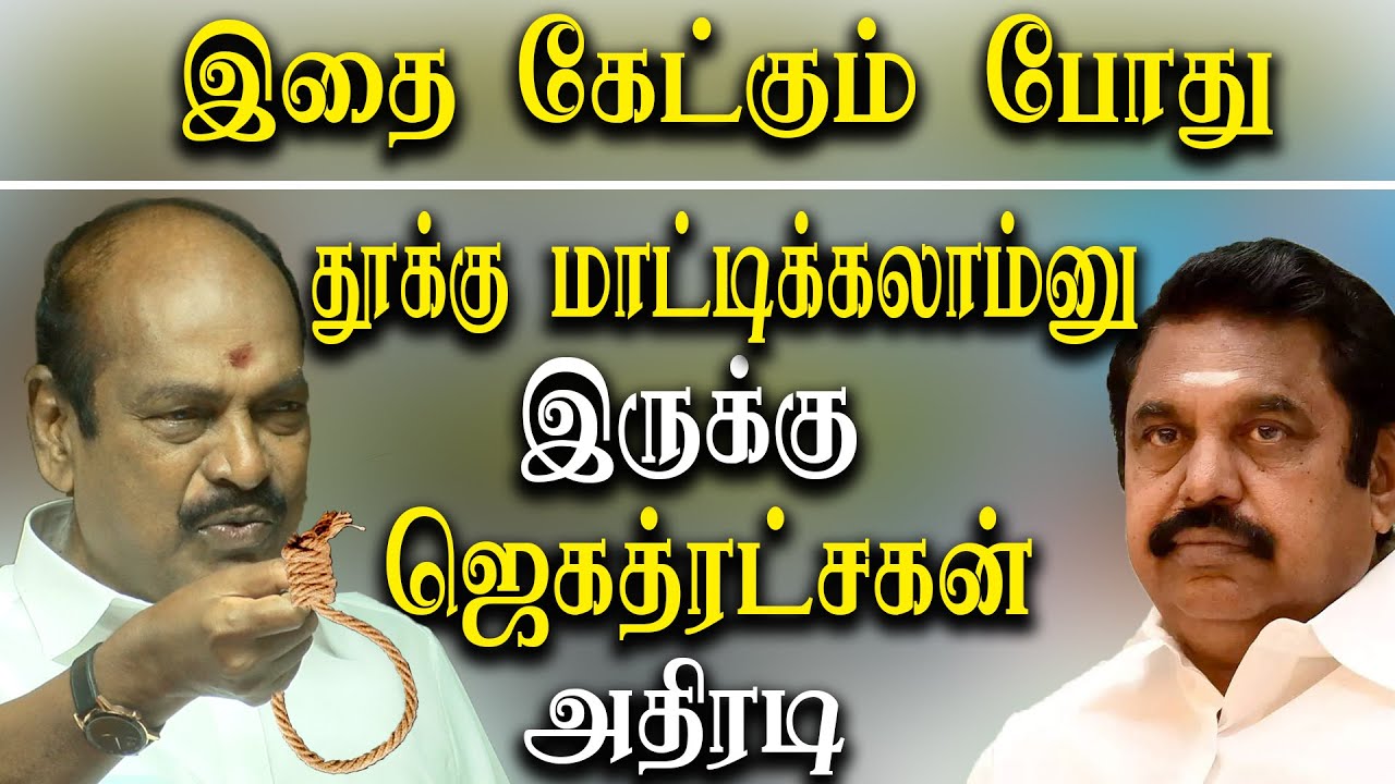 jagathrakshakan takes on edapadi palanisamy - jagathrakshakanlatest news