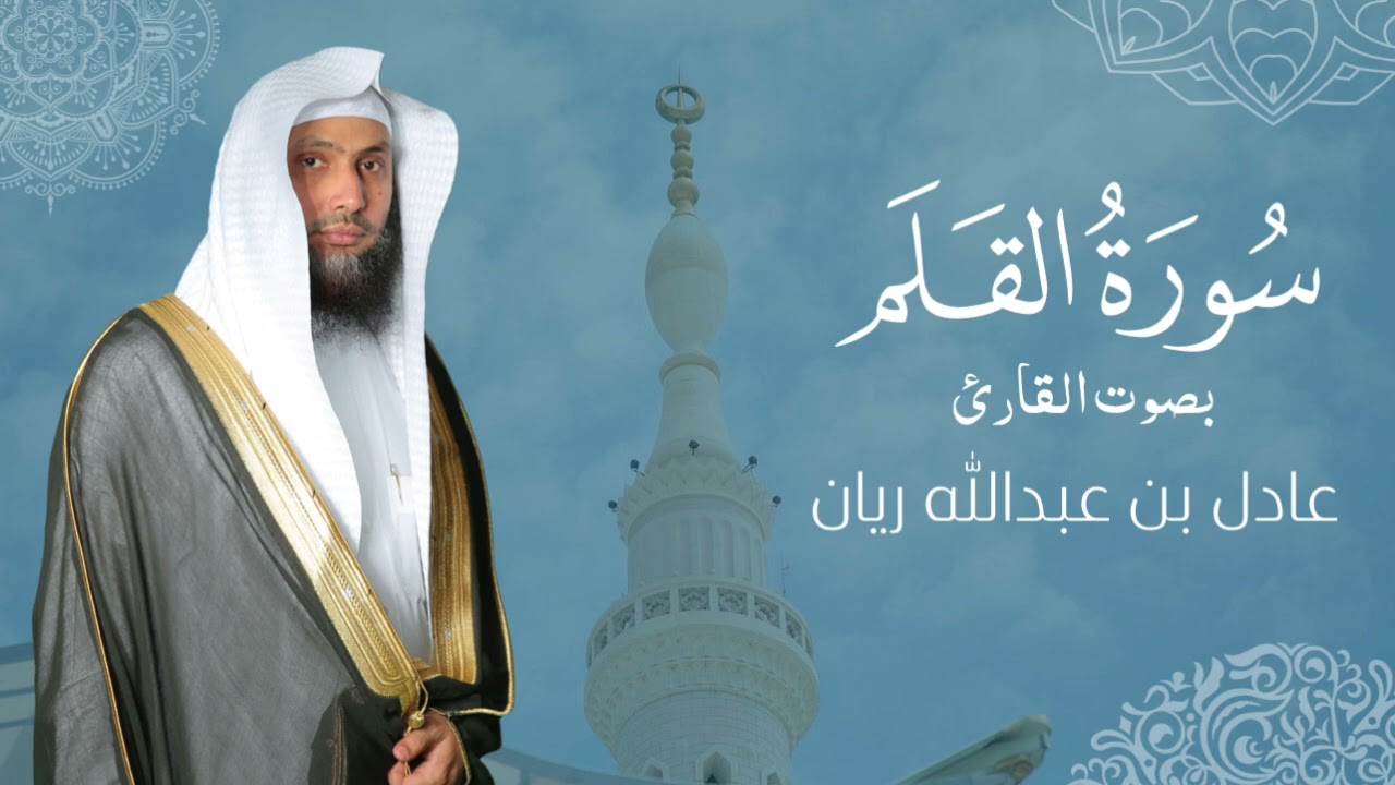 سورة " القلم " القارئ: عادل ريان || المصحف المرتل