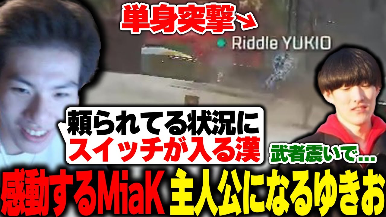 世界スクリムにゆきおがいる事に『感動するMiaK』 それに応え『主人公になるゆきお』【APEX/Mia.K/ゆきお/1tappy/RIDDLE ORDER】