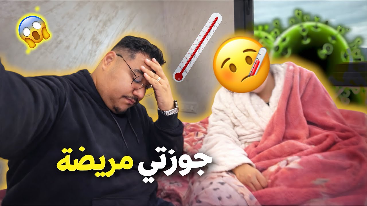 كنت فتحضيرات مناسبة زوينة 🤫 حتى تصدمت بنادية صبحات مريييييضة🤧 بزاااف 😢😱